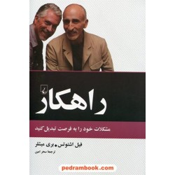 راهکار: مشکلات خود را به فرصت تبدیل کنید / فیل اشتوتس - بری میشلز / سحر امین / ققنوس