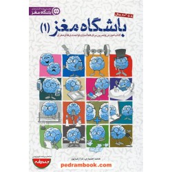 باشگاه مغز 1 / حامد اختیاری - تارا رضاپور / مهرسا