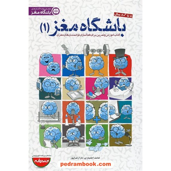 خرید کتاب باشگاه مغز 1 / حامد اختیاری - تارا رضاپور / مهر سا کد کتاب در سایت کتاب‌فروشی کتابسرای پدرام: 31508