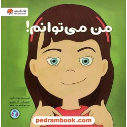 من می‌توانم! / لوری رایت / شبنم حیدری‌پور / نشر مهرسا