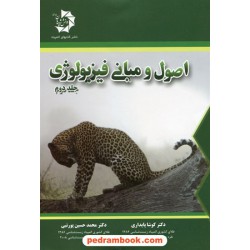 اصول و مبانی فیزیولوژی جلد دوم / کوشا پایداری - محمد حسین پورنبی / دانش پژوهان جوان