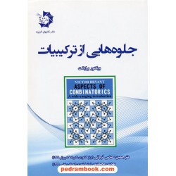 جلوه هایی از ترکیبیات / ویکتور برایانت / دانش پژوهان جوان
