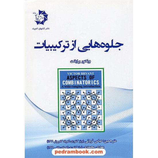 خرید کتاب جلوه هایی از ترکیبیات / ویکتور برایانت / دانش پژوهان جوان کد کتاب در سایت کتاب‌فروشی کتابسرای پدرام: 31517