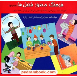 فرهنگ مصور فعل ها (فعالیت ها) / ناهید صحرایی / آموزش نو آموز