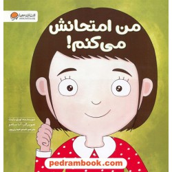 من امتحانش می کنم! / لوری ریات / شبنم حیدری پور / نشر مهرسا