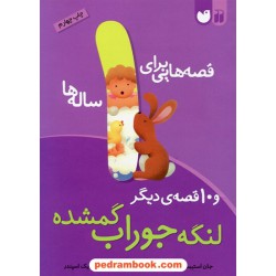 قصه‌هایی برای 1 ساله‌ها لنگه‌جوراب گمشده و 10 قصه‌ی دیگر / جان استیمسون / فاطمه زرگری / نشر ذکر