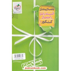 ریاضیات گسسته و آمار و احتمال جمع‌بندی کنکور / یازدهم و دوازدهم / خیلی سبز
