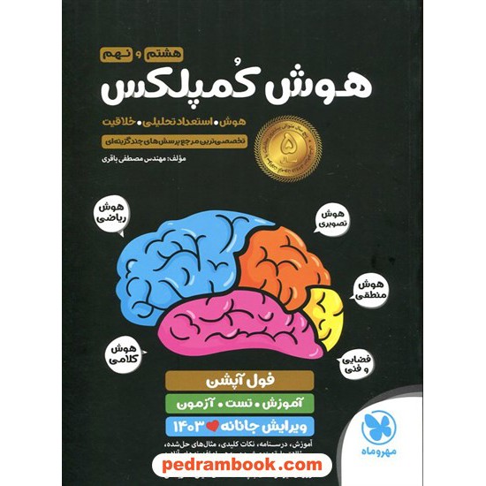 خرید کتاب هوش کمپلکس هشتم و نهم / مرجع سوالات هوش و استعداد / مهر و ماه کد کتاب در سایت کتاب‌فروشی کتابسرای پدرام: 31539