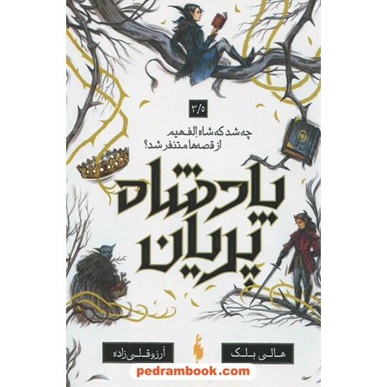 عکس کتاب پادشاه پریان جلد 3/5: چه شد که شاه الفهیم از قصهها متنفر شد؟ / هالی بلک / آرزو قلیزاده / نشر باژ خرید کتاب پادشاه پریان جلد 3/5: چه شد که شاه الفهیم از قصهها متنفر شد؟ / هالی بلک / آرزو قلیزاده / نشر باژ کد کالا در سایت کتابفروشی کتابسرای پدرام: 3154