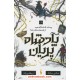 عکس کتاب پادشاه پریان جلد 3/5: چه شد که شاه الفهیم از قصهها متنفر شد؟ / هالی بلک / آرزو قلیزاده / نشر باژ خرید کتاب پادشاه پریان جلد 3/5: چه شد که شاه الفهیم از قصهها متنفر شد؟ / هالی بلک / آرزو قلیزاده / نشر باژ کد کالا در سایت کتابفروشی کتابسرای پدرام: 3154