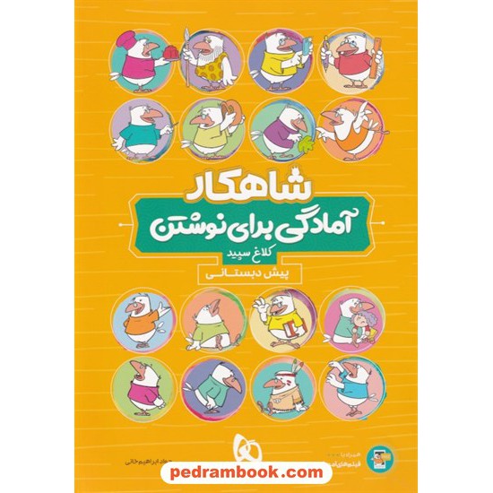 خرید کتاب آمادگی برای نوشتن پیش دبستانی / شاهکار / کلاغ سپید کد کتاب در سایت کتاب‌فروشی کتابسرای پدرام: 31540