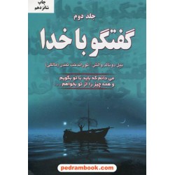 گفتگو با خدا جلد 2 / نیل دونالد والش / ترجمه توراندخت تمدن / نشر دایره