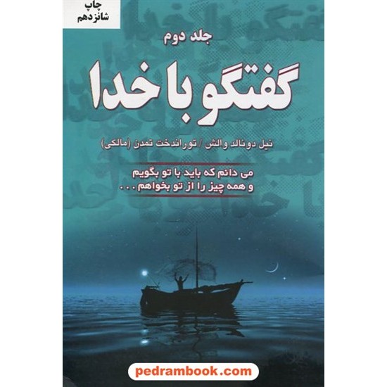 خرید کتاب گفتگو با خدا جلد 2 / نیل دونالد والش / ترجمه توراندخت تمدن / نشر دایره کد کتاب در سایت کتاب‌فروشی کتابسرای پدرام: 31541