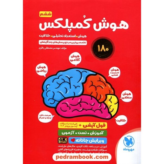 خرید کتاب هوش کمپلکس پنجم و ششم ابتدایی: هوش، استعداد، خلاقیت / مرجع پرسش های چند گزینه ای و تشریحی/ مهر و ماه کد کتاب در سایت کتاب‌فروشی کتابسرای پدرام: 31548