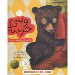 وینی خرسه / لیندزی متیک / نیلوفر امن زاده / پرتقال