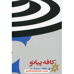 کافه پیانو / فرهاد جعفری