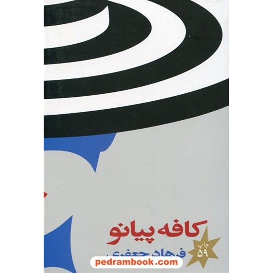 خرید کتاب کافه پیانو / فرهاد جعفری کد کتاب در سایت کتاب‌فروشی کتابسرای پدرام: 31552