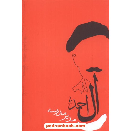خرید کتاب مدیر مدرسه / جلال آل احمد / نشر جامه دران کد کتاب در سایت کتاب‌فروشی کتابسرای پدرام: 31555