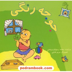 جوجه رنگی (قصه های بچه جون) / نشر نوشته