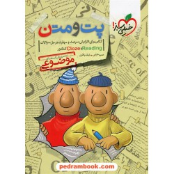 پت و متن: کتابی برای افزایش سرعت و مهارت در حل سوالات ریدینگ و کلوز کنکور Reading & Cloze / خیلی سبز