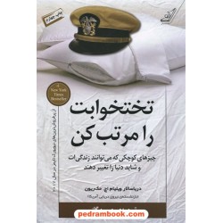 تختخوابت را مرتب کن / دریاسالار ویلیام اچ. مک ریون / حسین گازر / کتاب کوله‌پشتی