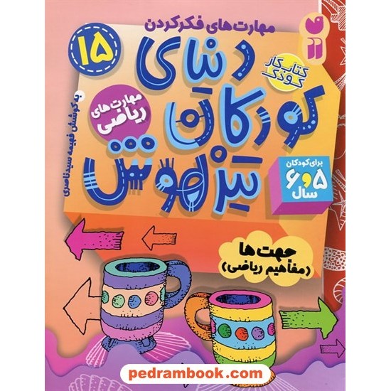 عکس کتاب دنیای کودکان تیزهوش 15: (مهارتهای فکر کردن مفاهیم ریاضی جهتها) برای 5 و 6 سال / نشر ذکر خرید کتاب دنیای کودکان تیزهوش 15: (مهارتهای فکر کردن مفاهیم ریاضی جهتها) برای 5 و 6 سال / نشر ذکر کد کالا در سایت کتابفروشی کتابسرای پدرام: 3157
