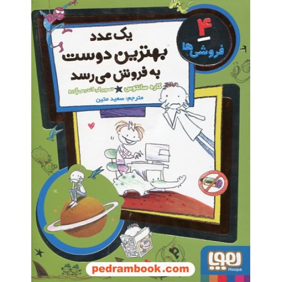 خرید کتاب فروشی ها 4: یک عدد بهترین دوست به فروش می رسد / کاره سانتوس / سعید متین / هوپا کد کتاب در سایت کتاب‌فروشی کتابسرای پدرام: 31570