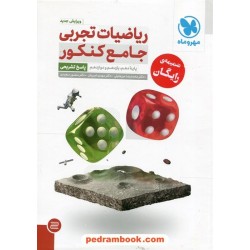 ریاضی جامع کنکور علوم تجربی (دوره 2 جلدی) / دهم و یازدهم و دوازدهم / مهر و ماه