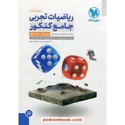 ریاضی جامع کنکور علوم تجربی (دوره 2 جلدی) / دهم و یازدهم و دوازدهم / مهر و ماه