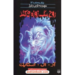 پارک وحشت 13: روح سگ زوزه می کشد (از مجموعه ترس و لرز) / آر. ال. استاین / شهره نورصالحی / نشر پیدایش