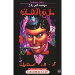 پارک وحشت 18: سال نو با آدمک زنده (از مجموعه ترس و لرز) / آر. ال. استاین/ شهره نورصالحی / نشر پیدایش