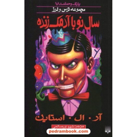 عکس کتاب پارک وحشت 18: سال نو با آدمک زنده (از مجموعه ترس و لرز) / آر. ال. استاین/ شهره نورصالحی / نشر پیدایش خرید کتاب پارک وحشت 18: سال نو با آدمک زنده (از مجموعه ترس و لرز) / آر. ال. استاین/ شهره نورصالحی / نشر پیدایش کد کتاب در سایت کتابفروشی کتابسرای پدرام: 31591