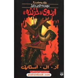 پارک وحشت 9: اردوی خزنده (از مجموعه ترس و لرز) / آر. ال. استاین / شهره نورصالحی / نشر پیدایش