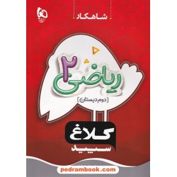 ریاضی دوم ابتدایی / شاهکار / کلاغ سپید