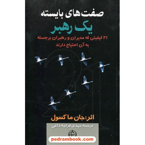 خرید کتاب صفت های بایسته یک رهبر:21 کیفیتی که مدیران و رهبران برجسته به آن احتیاج دارند / جان ماکسول /  تهران کد کتاب در سایت کتاب‌فروشی کتابسرای پدرام: 31601