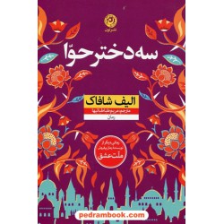 سه دختر حوا / الیف شافاک / مریم طباطبائیها / نشر نون