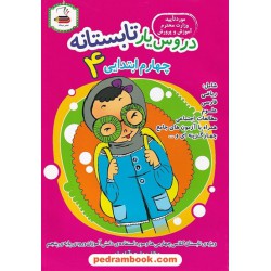 دروس یار تابستانه چهارم ابتدایی 4 (کتاب کار تابستان) / انتشارات عصر میعاد