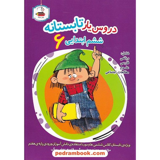 خرید کتاب دروس یار تابستانه ششم ابتدایی 6 (کتاب کار تابستان) / انتشارات عصر میعاد کد کتاب در سایت کتاب‌فروشی کتابسرای پدرام: 31610