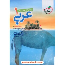 عربی 1 دهم علوم انسانی / پرسش های چهار گزینه ای / خیلی سبز