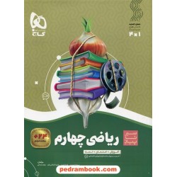ریاضی چهارم ابتدایی / سیر تا پیاز (آموزش - امتحان - تست) همراه با لینک فیلم‌های آموزشی / گاج