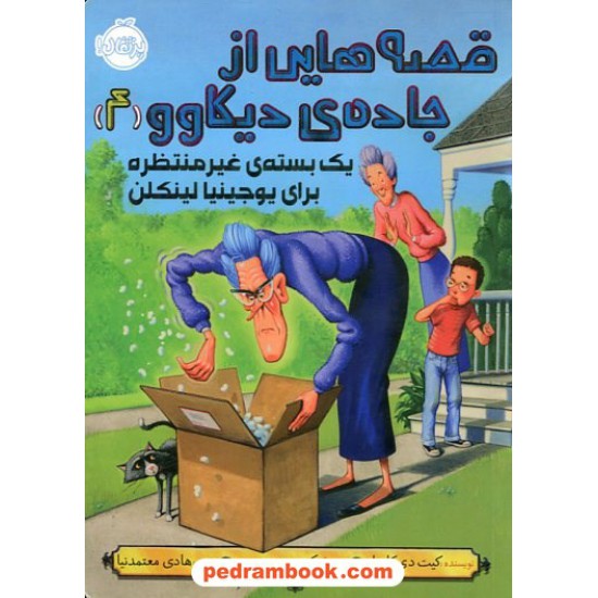 خرید کتاب قصه هایی از جاده ی دیکاوو جلد 4: یک بسته ی غیر منتظره ... / کیت دی کاملیو / هادی معتمدنیا / پرتقال کد کتاب در سایت کتاب‌فروشی کتابسرای پدرام: 31617