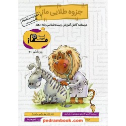 زیست‌شناسی 1 دهم علوم تجربی / جزوه طلایی ماز: درسنامه کامل / سرای دانش فدک