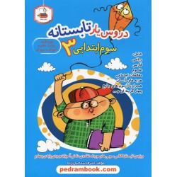 دروس یار تابستانه سوم ابتدایی 3 (کتاب کار تابستان) / انتشارات عصر میعاد