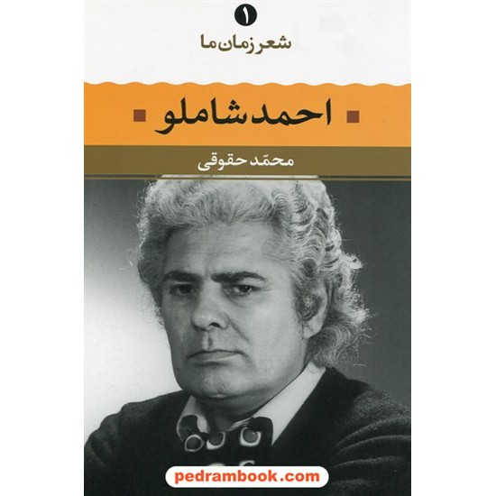 خرید کتاب شعر زمان ما 1: احمد شاملو / محمد حقوقی / نگاه کد کتاب در سایت کتاب‌فروشی کتابسرای پدرام: 31632