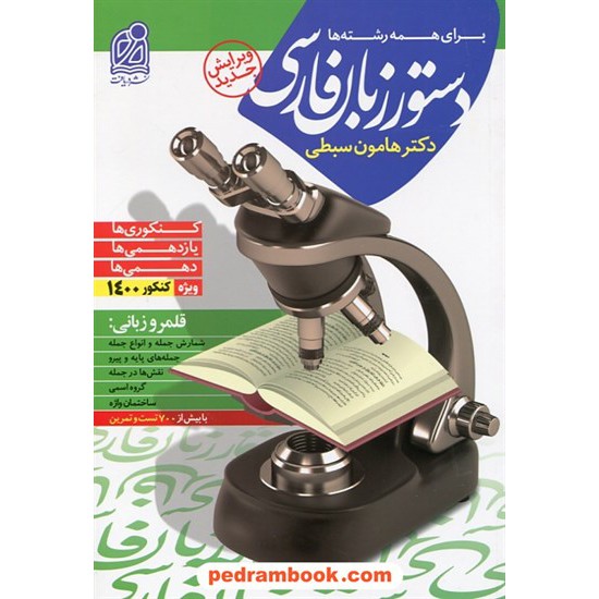 خرید کتاب دستور زبان فارسی نظام جدید / هامون سبطی / نشر دریافت کد کتاب در سایت کتاب‌فروشی کتابسرای پدرام: 31638