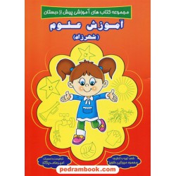 آموزش علوم پیش از دبستان / نشر شهرزاد