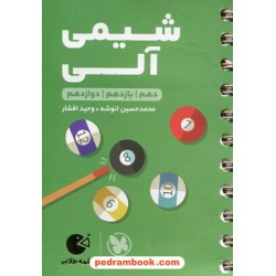 شیمی آلی / دهم و یازدهم و دوازدهم / جیبی (لقمه طلایی) / مهر و ماه
