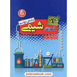 به روش آموزش شیمی پایه ی نهم / واله
