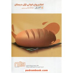 املا و روان خوانی آدم برفی اول ابتدایی واله