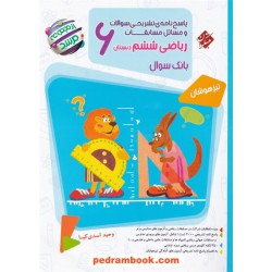 ریاضی ششم ابتدایی مرشد جلد2: پاسخ‌نامه تشریحی / تیزهوشان / مبتکران
